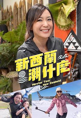 新西蘭潮什麽 / 新西蘭潮什麼線上看