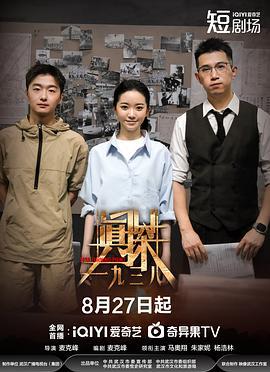 真探·一九三八線上看