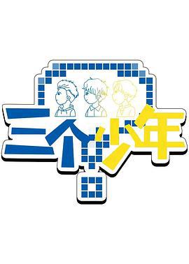 三個少年 第3季線上看