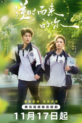 逆時而來的你線上看