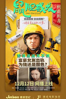 鼠膽威龍線上看