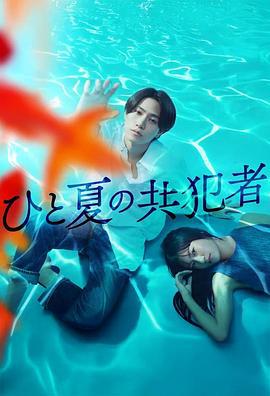 夏天的共犯 / ひと夏の共犯者線上看