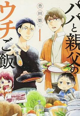 爸爸與父親的家常菜 / パパと親父のウチご飯線上看