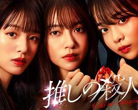 地下偶像殺人事件 / 推しの殺人線上看