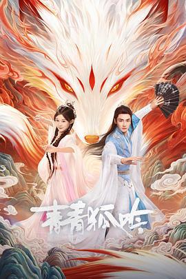 青青狐吟線上看