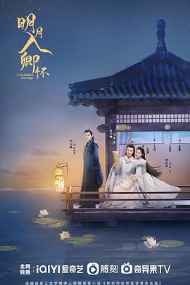 明月入卿懷線上看