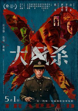 大風殺線上看