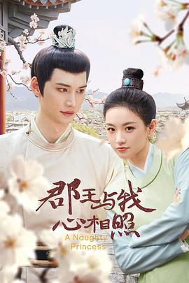 郡王與我心相照線上看