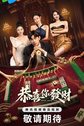 恭喜你發財線上看