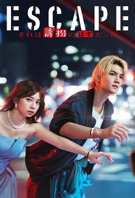 逃亡 那本該是綁架 / ESCAPE それは誘拐のはずだった線上看