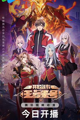 開局就有王者賬號線上看