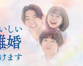 奉上美味的離婚 / おいしい離婚屆けます線上看