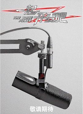 一起開麥吧線上看