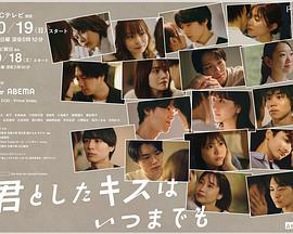 與你的吻永遠停留 / 君としたキスはいつまでも線上看