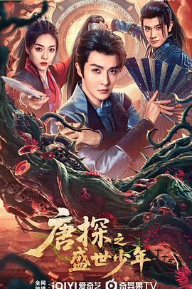 唐探之盛世少年線上看