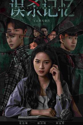 誤殺記憶線上看