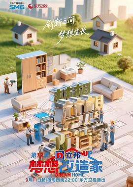 夢想改造家 第12季線上看