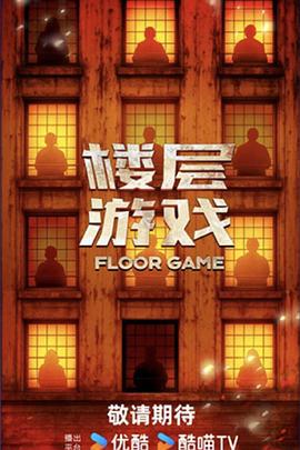 樓層游戲線上看