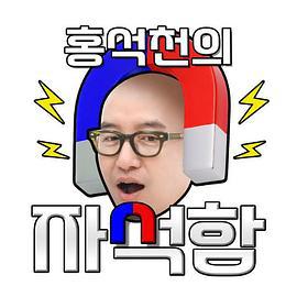 洪錫天的磁鐵盒 / 홍석천의 자석함線上看