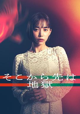 從那之後就是地獄 / そこから先は地獄線上看