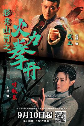 形意山河之火力拳開線上看