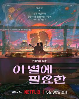 再見星上人 / 이 별에 필요한線上看