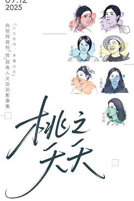 桃之夭夭線上看