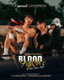 熱血戰士 / สัง เวียน ที่รัก線上看