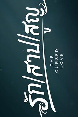 詛咒之愛 / รัก สาป สูญ線上看