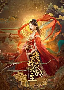 我的西域公主線上看