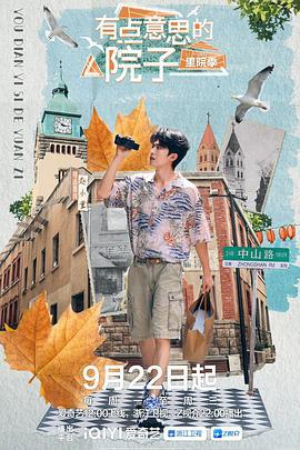 有點意思的院子 里院季線上看