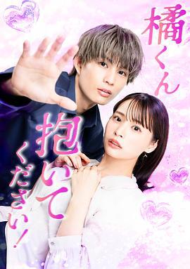 橘君抱緊我吧！ / 橘くん抱いてください！線上看