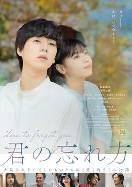 如何將你遺忘 / 君の忘れ方線上看