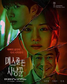 拿著手術刀的獵人 / 메스를 든 사냥꾼線上看