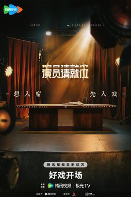演員請就位 第三季線上看