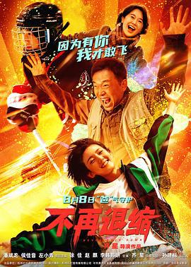 不再退縮線上看