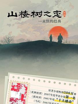 山楂樹之戀線上看