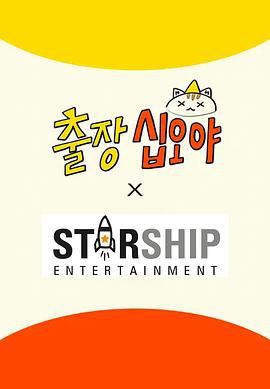 出差十五夜: STARSHIP運動會 / 출장십오야 × 스타쉽 2線上看