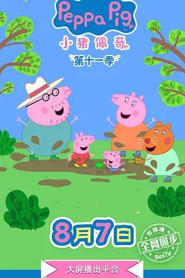 小豬佩奇 第十一季 第十一季 / Peppa Pig Season 11 Season 11線上看