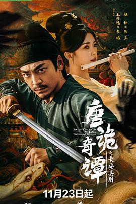 唐詭奇譚之長安縣尉線上看