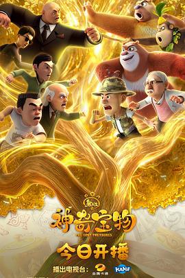 熊出沒之神奇寶物線上看