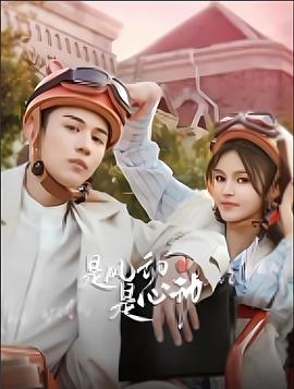 是風動、是心動線上看