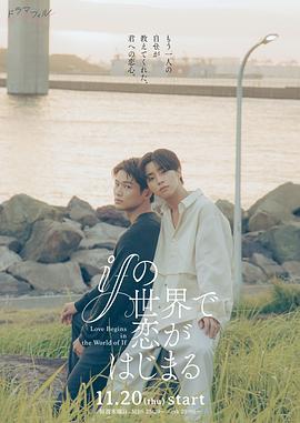在如果的世界里開始戀愛 / ifの世界で戀がはじまる線上看