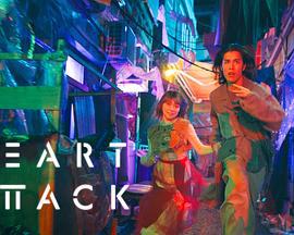 HEART ATTACK線上看