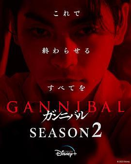 噬亡村 第二季 / ガンニバル Season 2線上看
