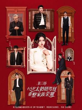 十八歲太奶奶駕到，重整家族榮耀3線上看
