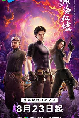 鬼吹燈之南海歸墟線上看