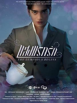 光芒照耀著愛前傳 / แสงส่องรัก Begins Series線上看