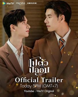 我和誰 / โปตัวปลอม線上看