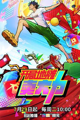 開局地攤賣大力線上看